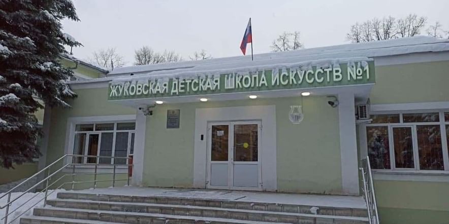 Основное изображение для учреждения Жуковская детская школа искусств № 1