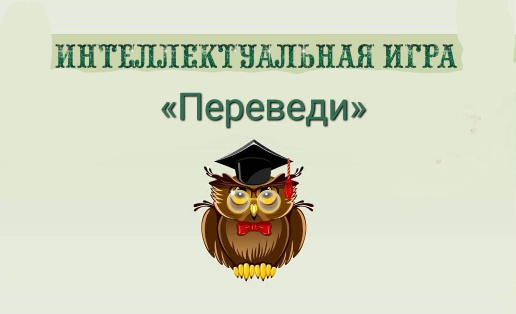 Интеллектуальная игра «Переведи» 2023, Кукморский район — дата и место  проведения, программа мероприятия.