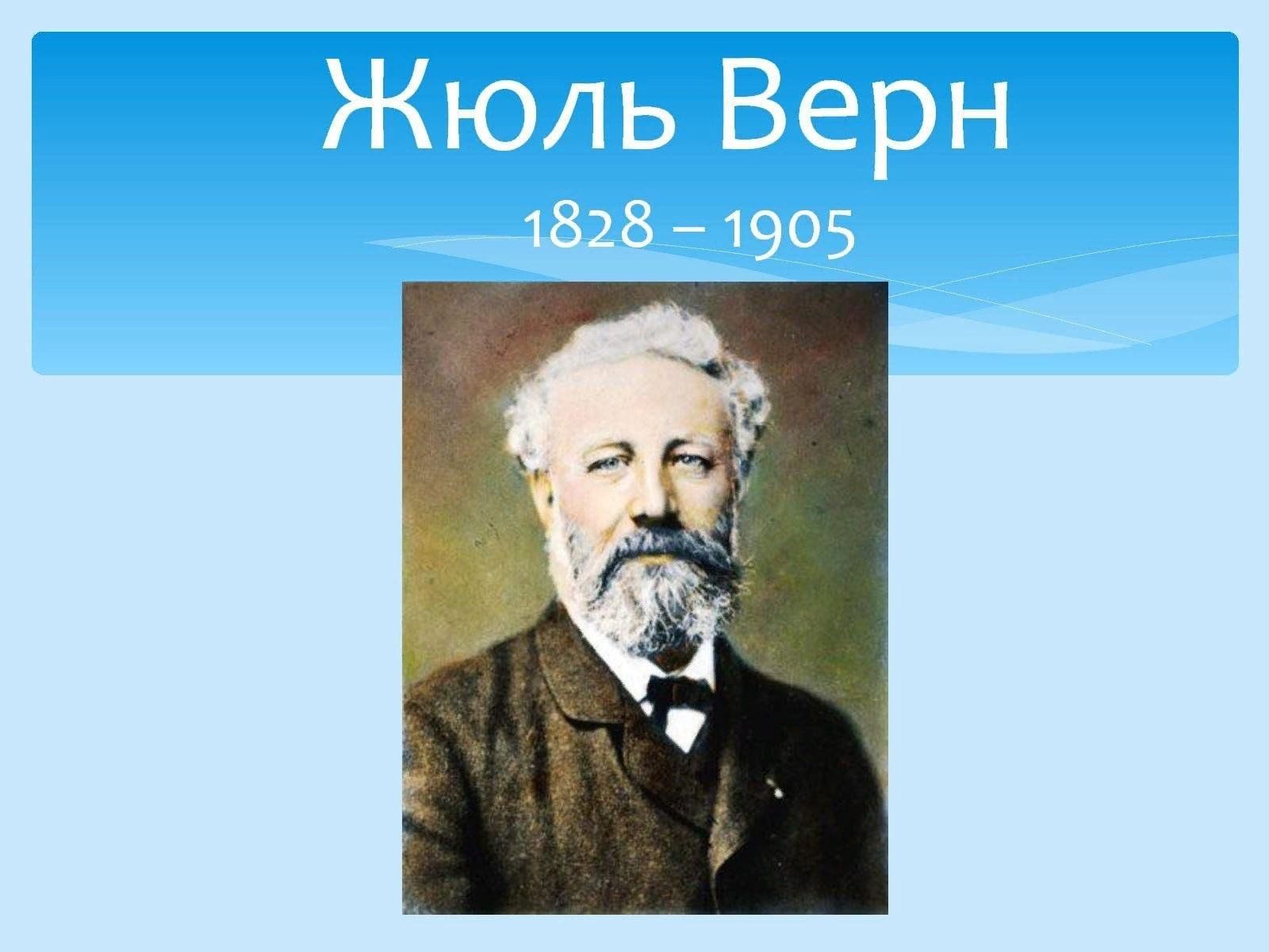 Писатель жюль верн