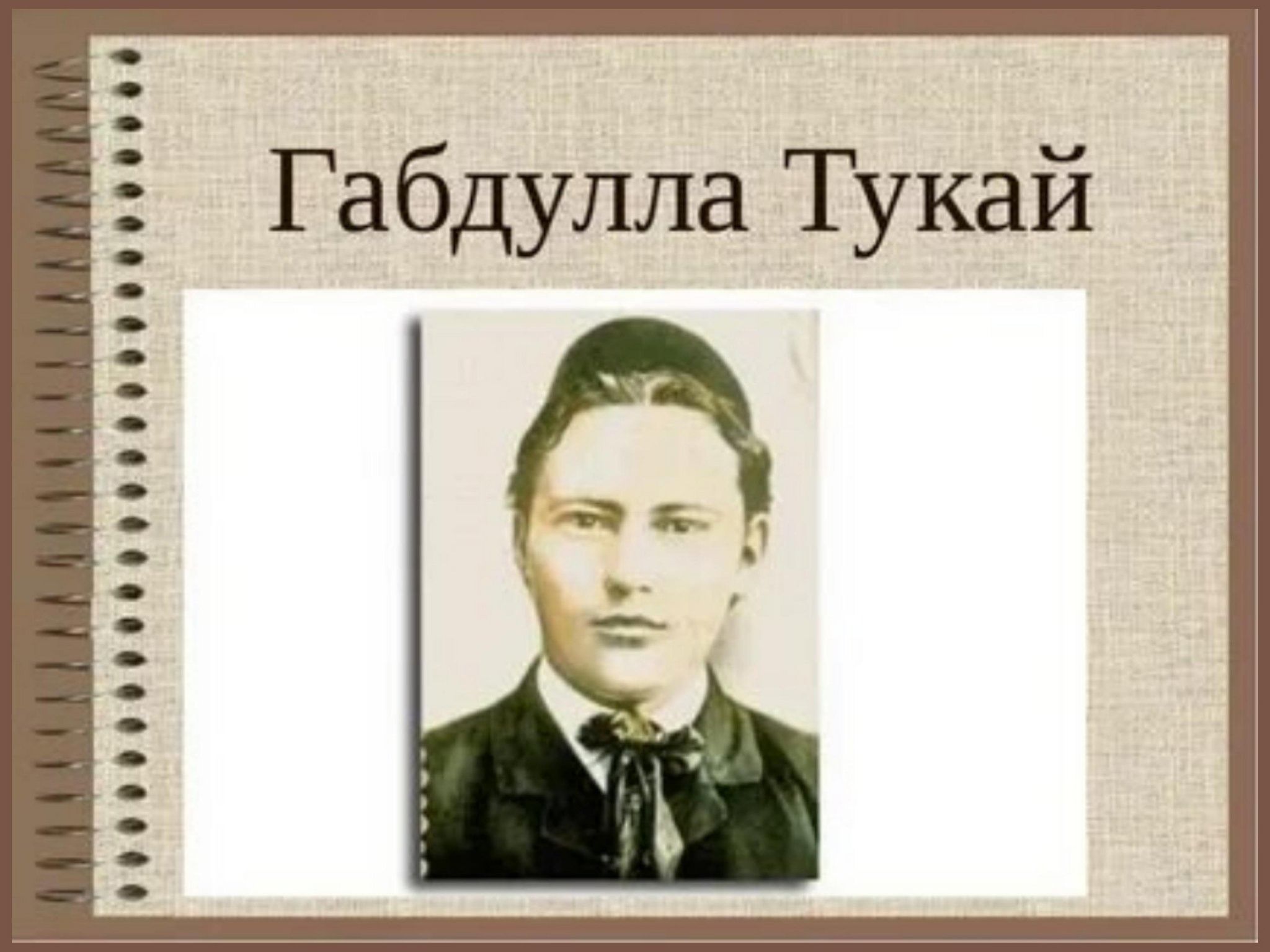 Портрет Габдуллы Тукая Тукая книга