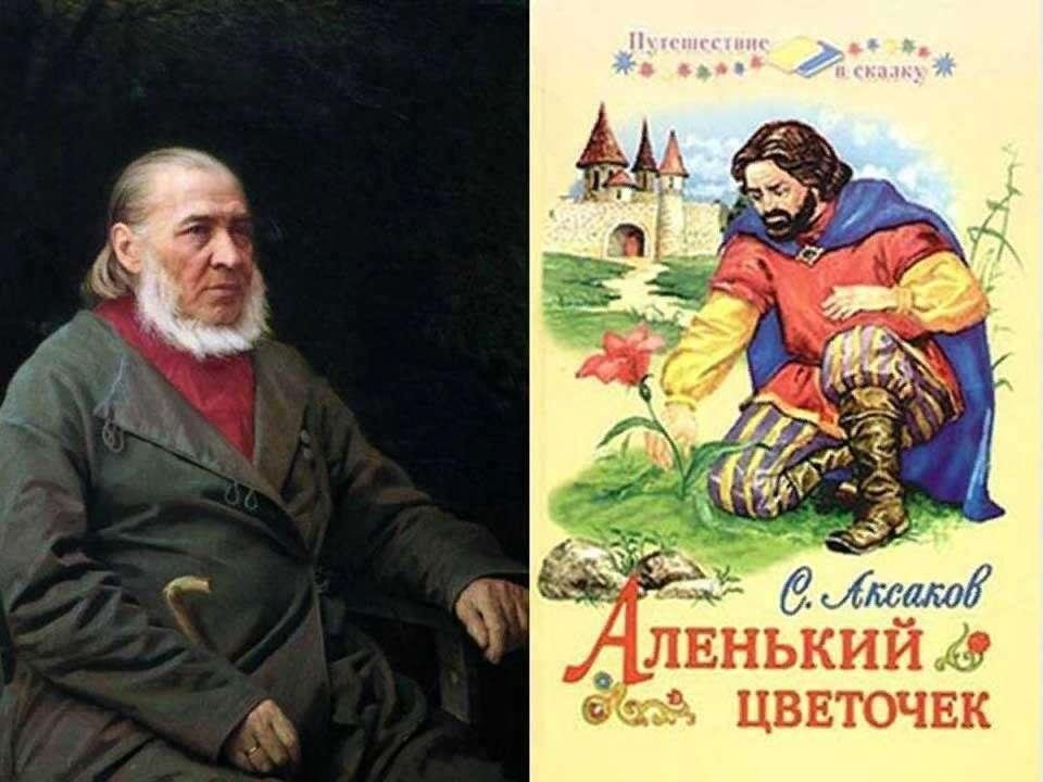 С т аксаков цветочек. Аксаков Сергей Тимофеевич Аленький цветочек. Сергея Тимофеевича Аксакова Аленький цветочек. Аленький цветочек Аксаков Сергей Тимофеевич книга. Сказка Аленький цветочек Сергей Темофеев.