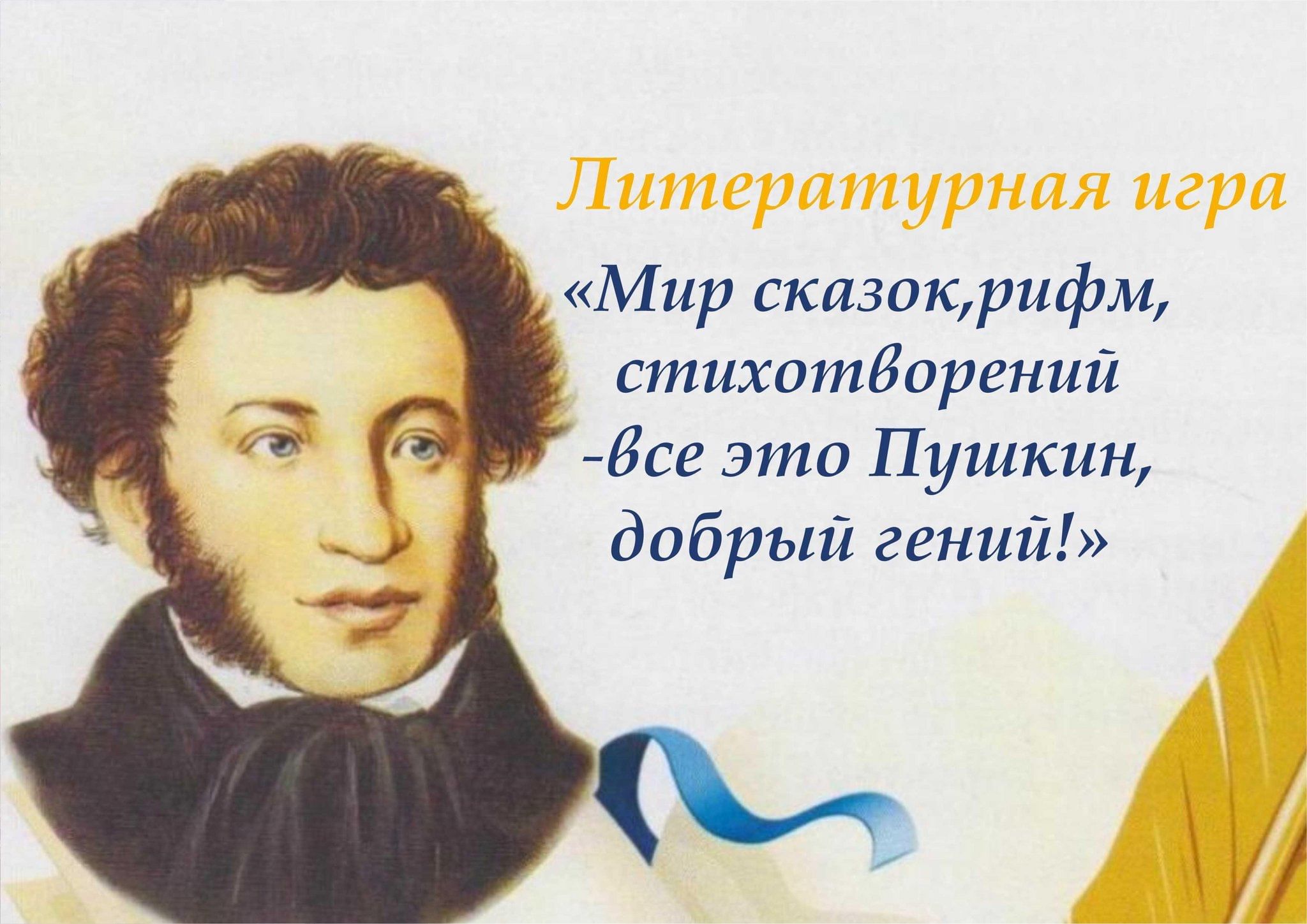 Литературная игра «Мир сказок, рифм, стихотворений — всё это Пушкин, добрый  гений!» 2024, Тутаевский район — дата и место проведения, программа  мероприятия.