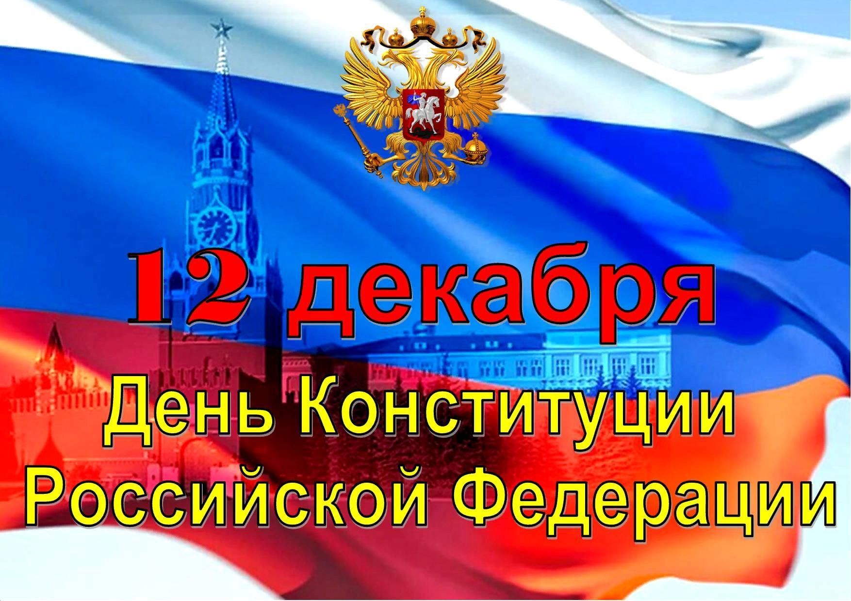 День конституции 2023 выходной или нет. 12 Декабря день Конституции. 12 Декабря день конструкции Российской Федерации. С днём Конституции России открытки 5декабря. 12 Декабрь Конституция көне.