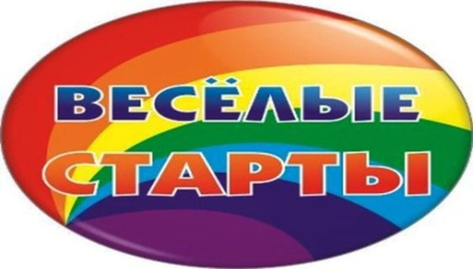 Веселые старты шаблон