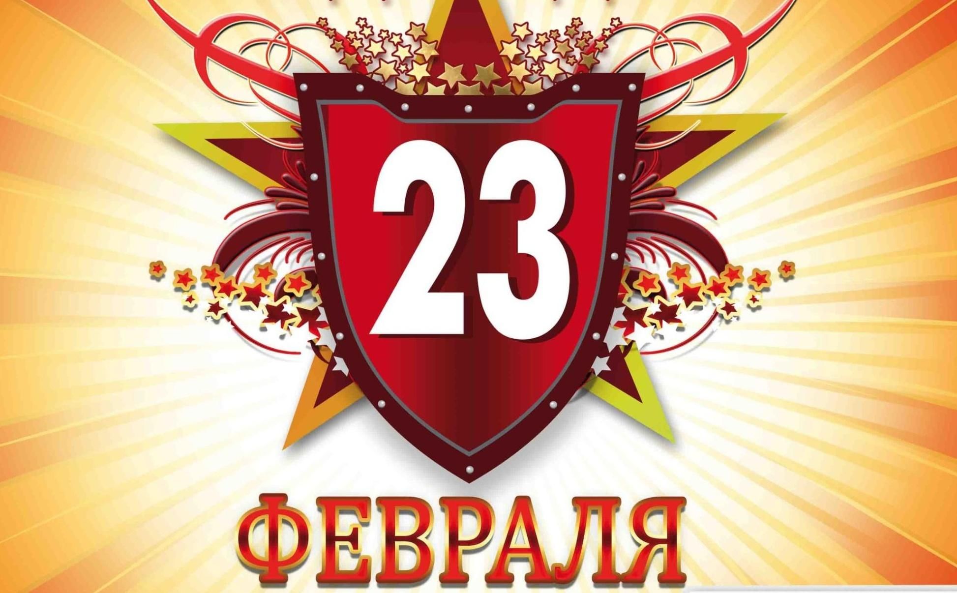 Февраль 23 года