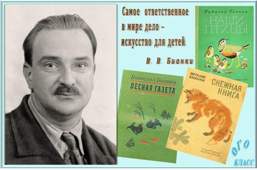 Детский писатель бианки. Бьянкипортрет писателя. Портреты детских писателей Бианки.