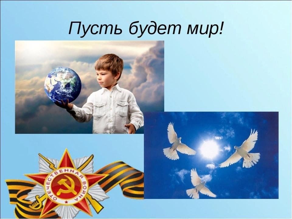 За мир на земле картинки