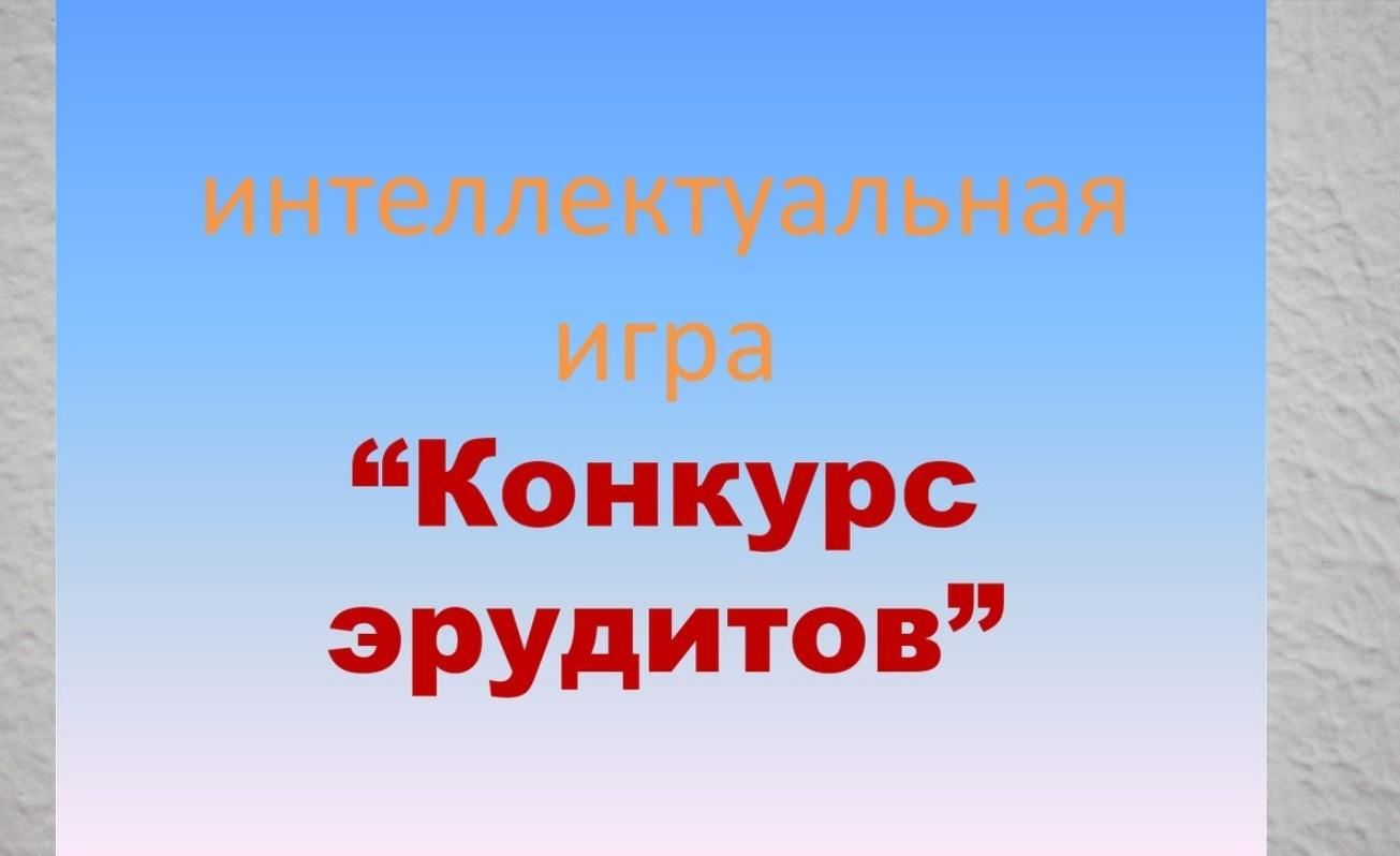 Интеллектуальная игра «Конкурс эрудитов» 2022, Спасский район — дата и  место проведения, программа мероприятия.