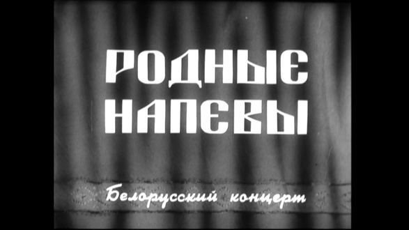 Родные напевы. Фото 01