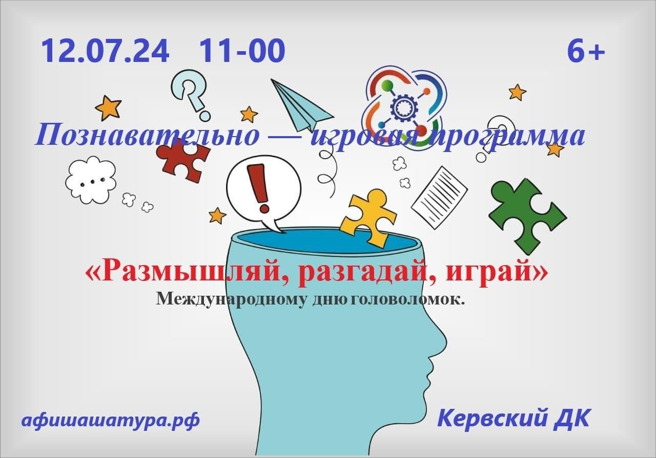 Размышляй, разгадай, играй» 2024, Шатура — дата и место проведения,  программа мероприятия.