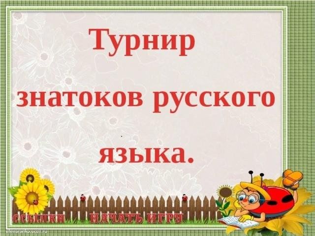 Знатоки русского языка 1 класс презентация