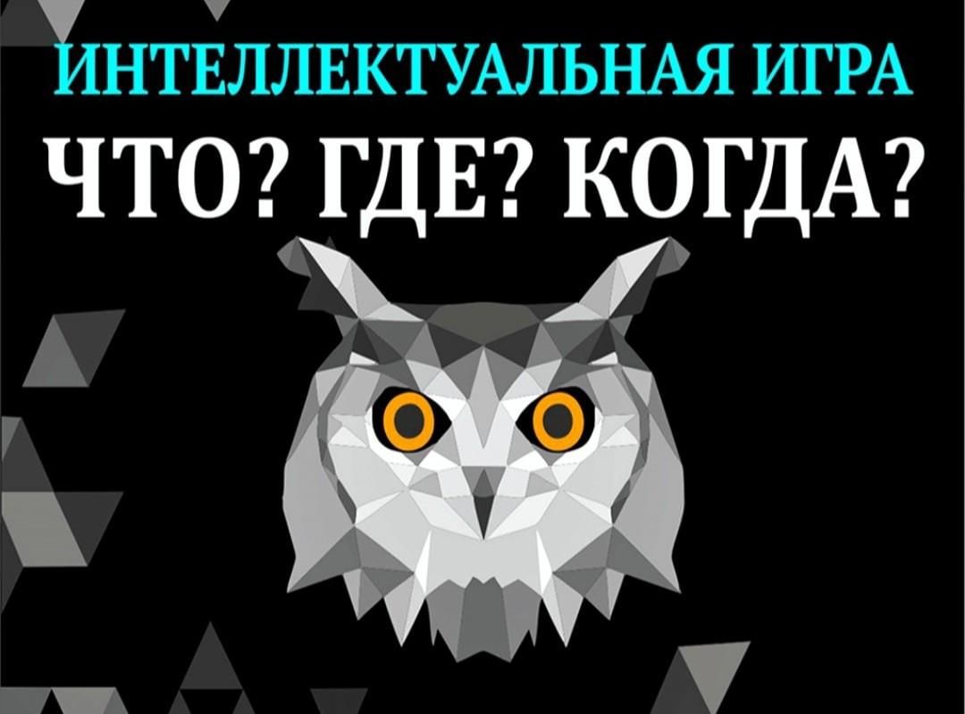 Интеллектуальная игра 《Что? Где? Когда? 》 2021, Тетюшский район — дата и  место проведения, программа мероприятия.