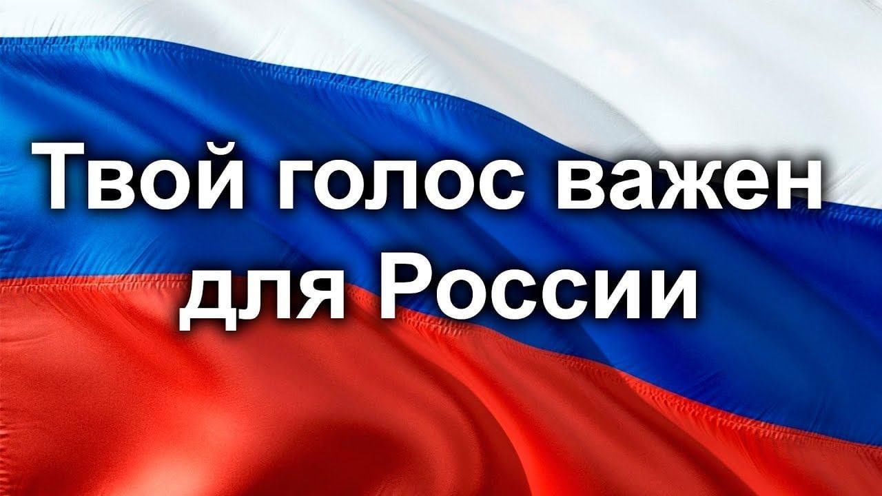 Вижу твой голос 1. Твой голос важен для России. Твой голос важен выборы. Выборы ваш голос важен. Плакаты твой голос важен.