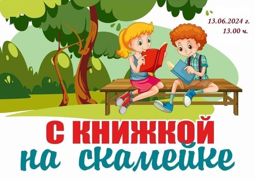 Читающая скамейка надпись