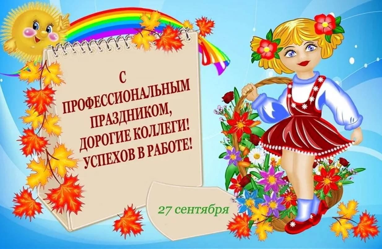 День дошкольного работника в 2024 картинки поздравления