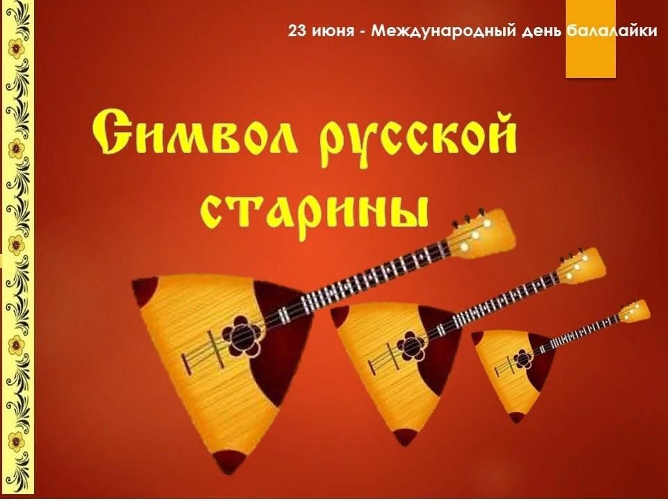 День балалайки картинки