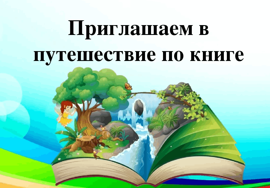 Презентация книги сценарий проведения