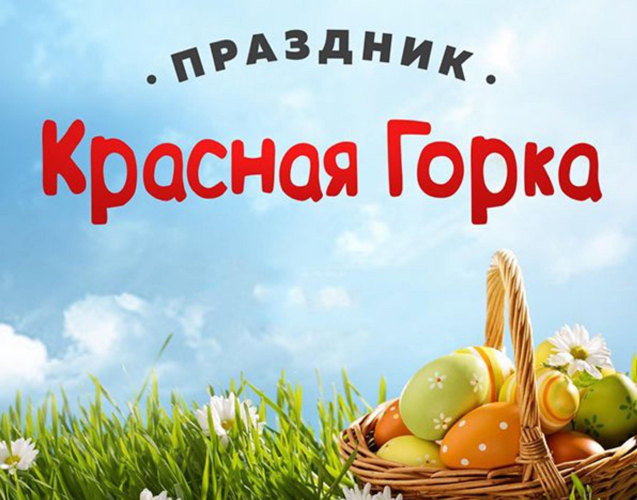 Про красная горка