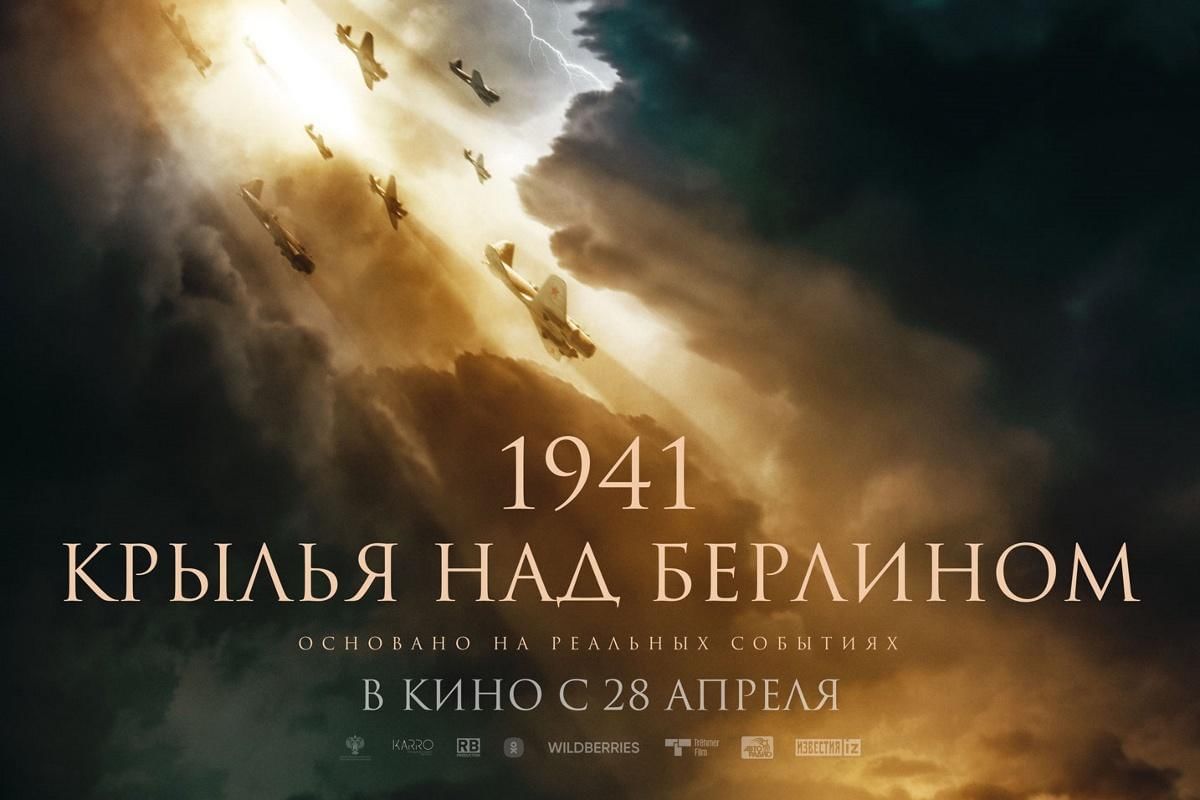 1941 крылья над. Крылья над Берлином. Крылья над Берлином афиша. Книга Крылья над Берлином. «1941.Крылья над Берлином» (реж. Константин Буслов.