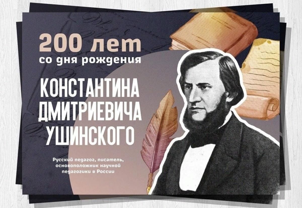 Фото ушинского константина дмитриевича для презентации час душевного чтения "Родное слово" 200–летию К.Д. Ушинского 2024, Рыбно-Слободс