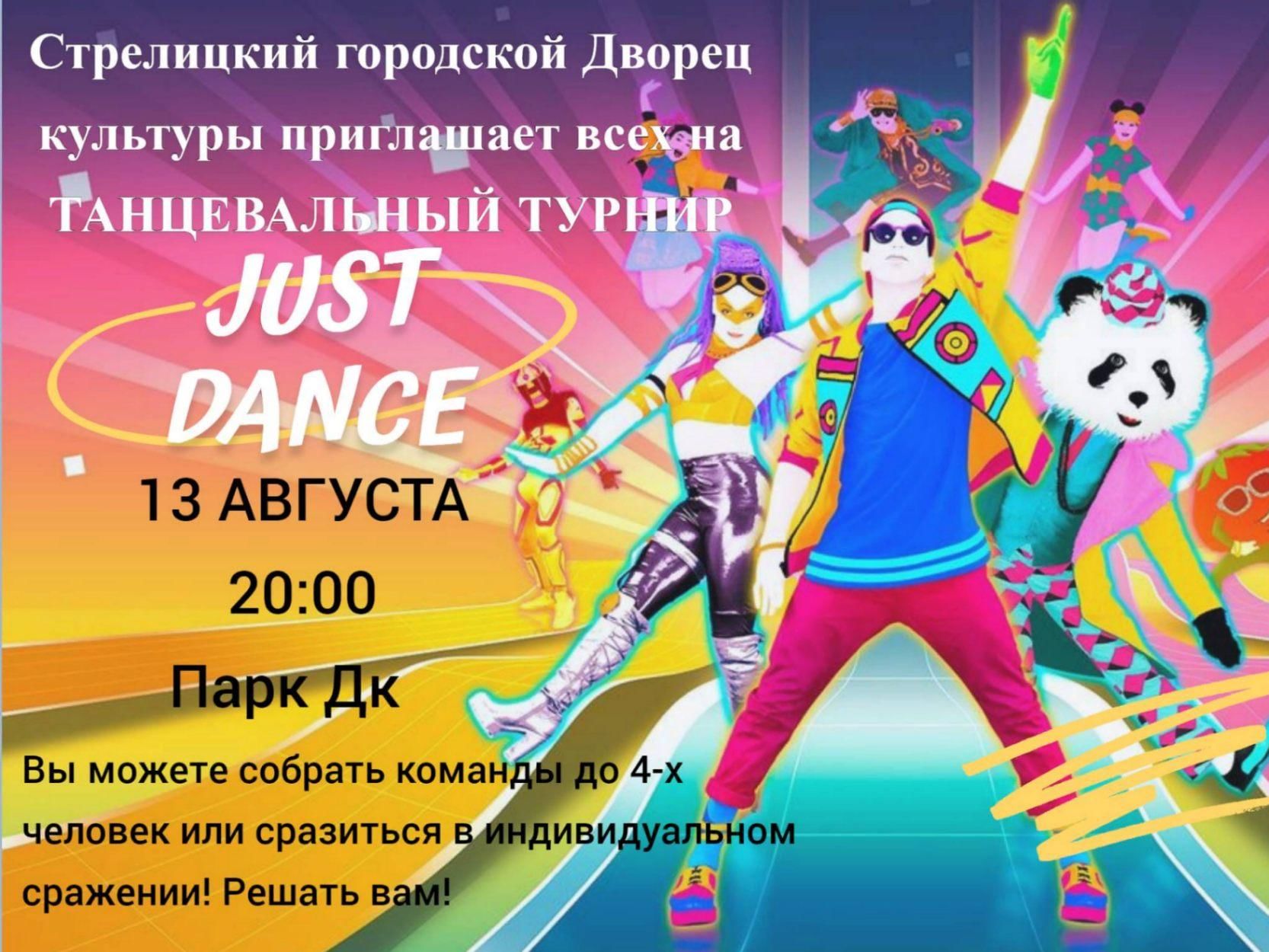 Календарь соревнований по танцам. Just Dance турнир. Афиша турнира танцы. Джаст дэнс танцы мероприятии. Just Dance 2022.