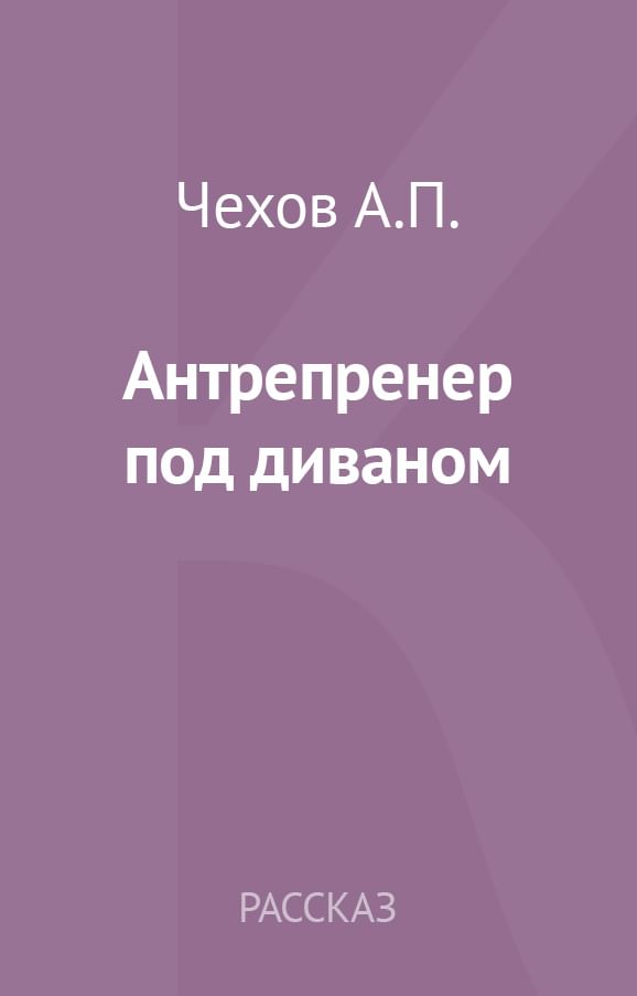 Антрепренер под диваном