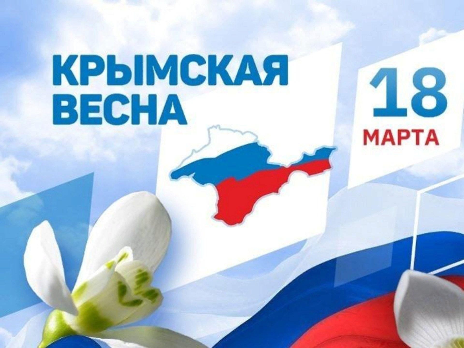 10 лет воссоединения крыма поздравления. Воссоединение Крыма с Россией. День присоединения Крыма к России. День воссоединения Крыма с Россией.