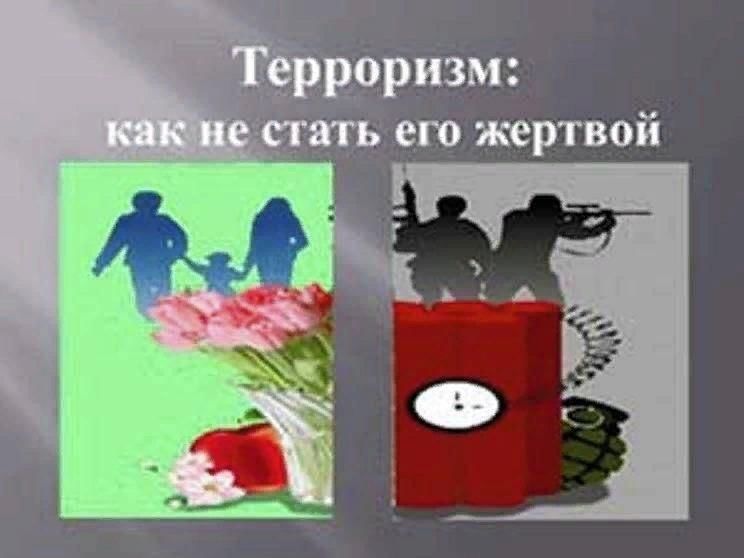 Стали жертвой. Как не стать жертвой терроризма. Терроризм как не стать его жертвой. Картинки терроризм - как не стать его жертвой. Чтобы не стать жертвой террористического акта.