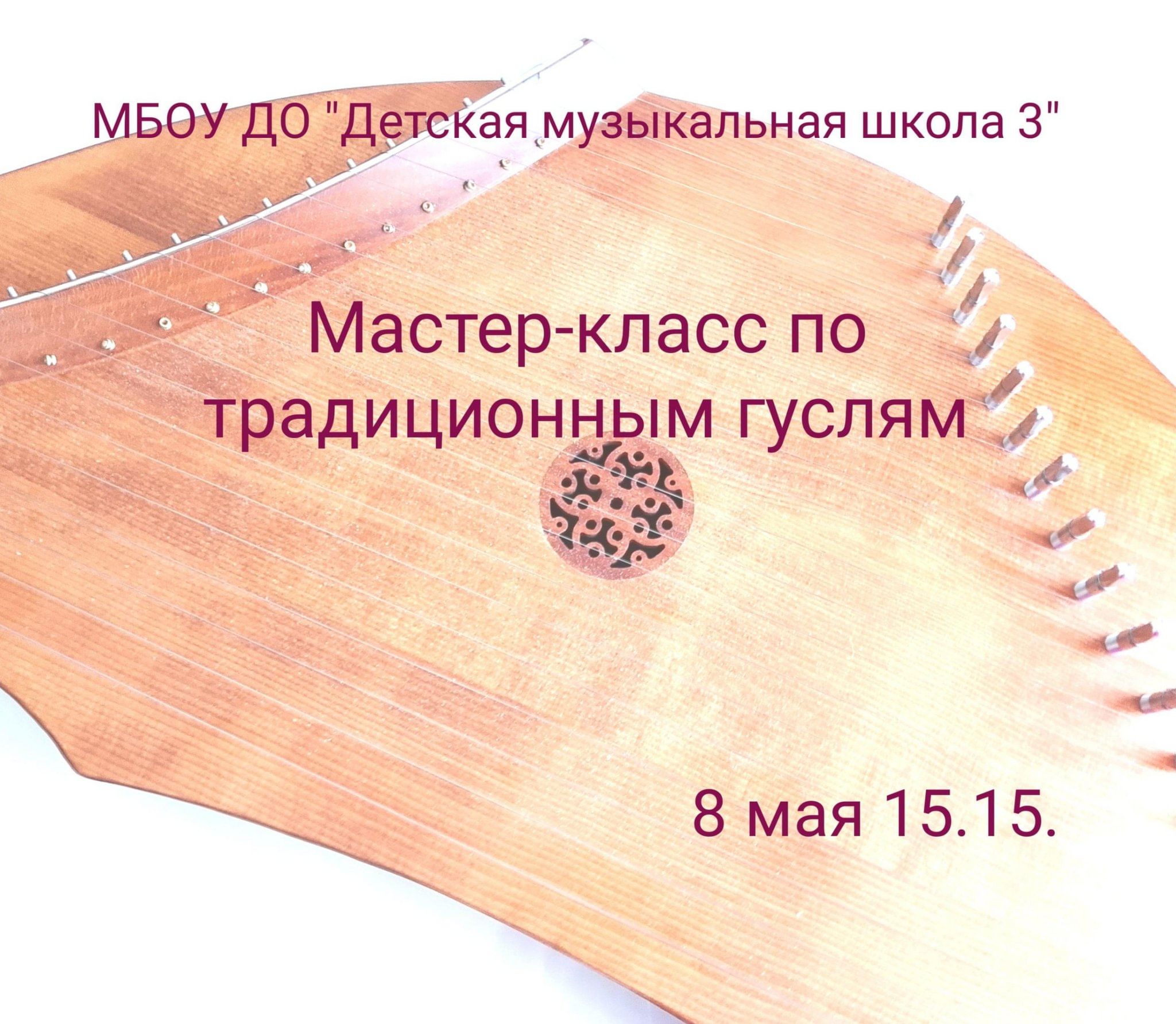 Мастер-класс по традиционным гуслям 2024, Альметьевск — дата и место  проведения, программа мероприятия.