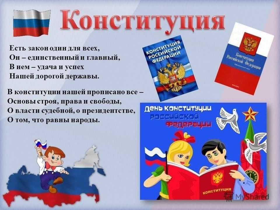 День Конституции в детском саду. Конституция для детей дошкольного возраста. Стихи про Конституцию для детей. День Конституции для детей дошкольного возраста.