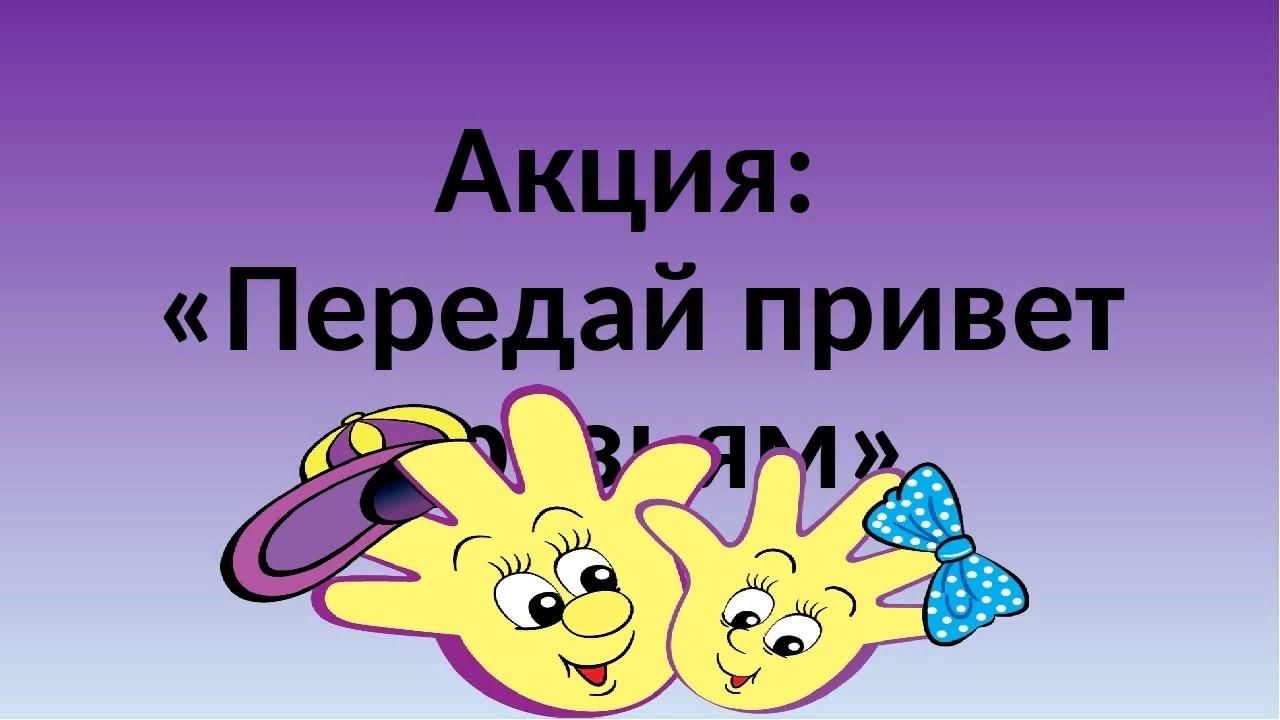 Привет отправил. Передай привет. Передать привет в картинках. Акция передай привет другу. Привет, передай другу привет.