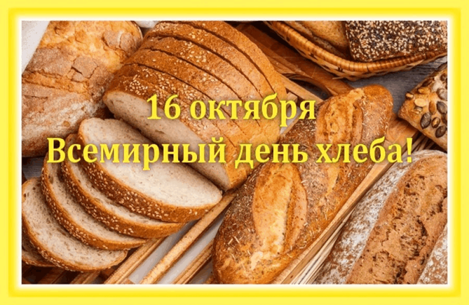 с международным днем хлеба картинки