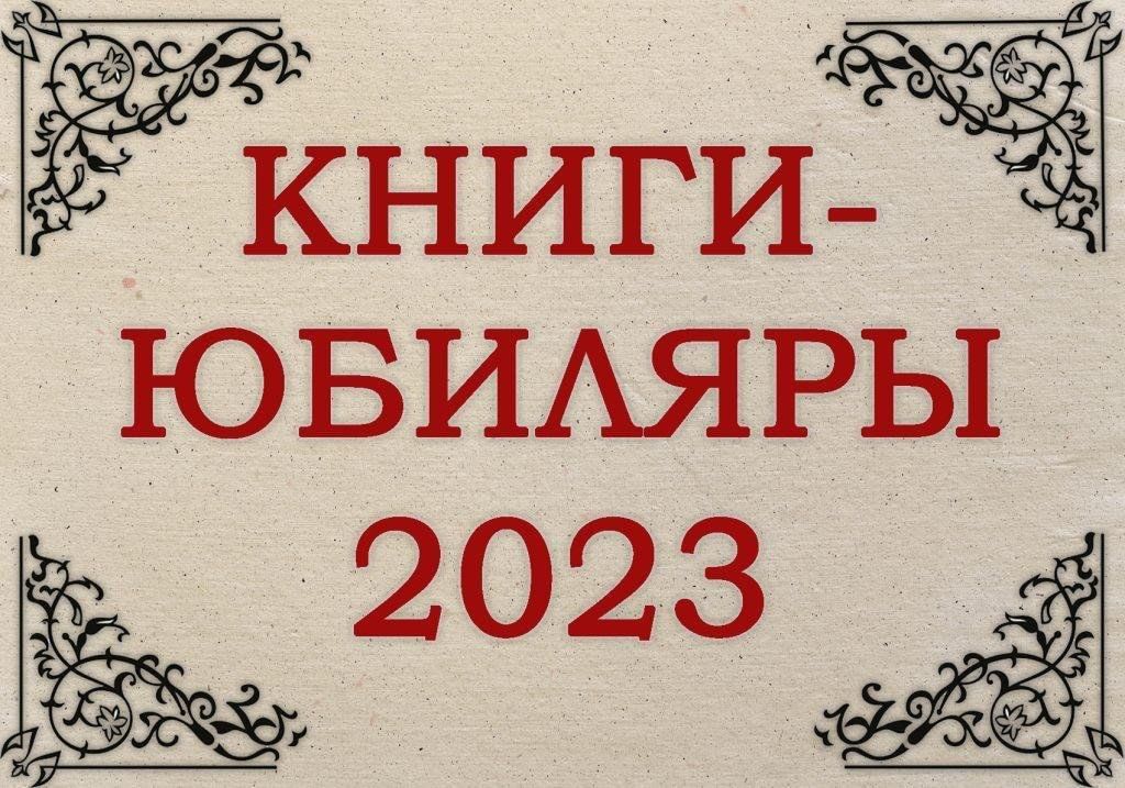 Литературные юбилеи 2023