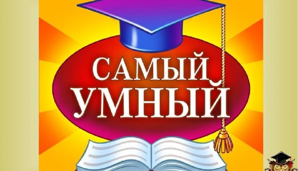 Игра самый умный 2 класс презентация