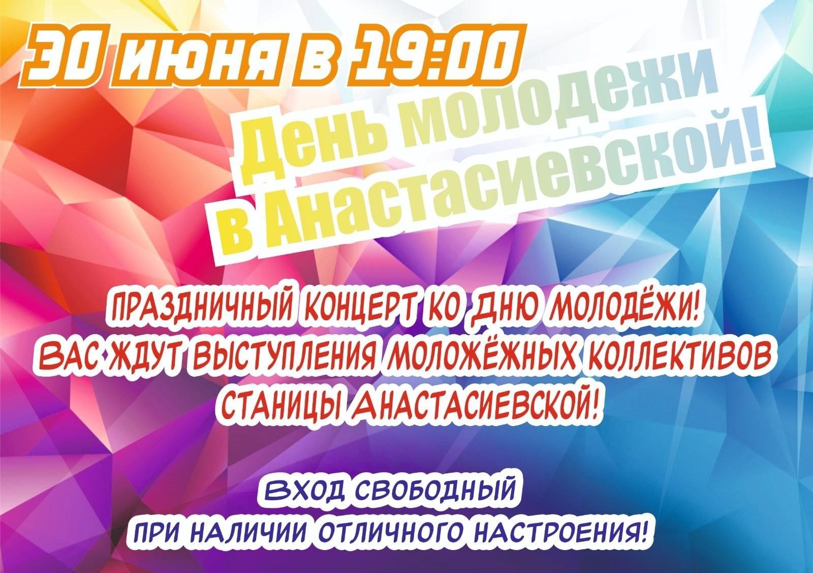 День молодежи в Анастасиевской! 2024, Славянский район — дата и место  проведения, программа мероприятия.