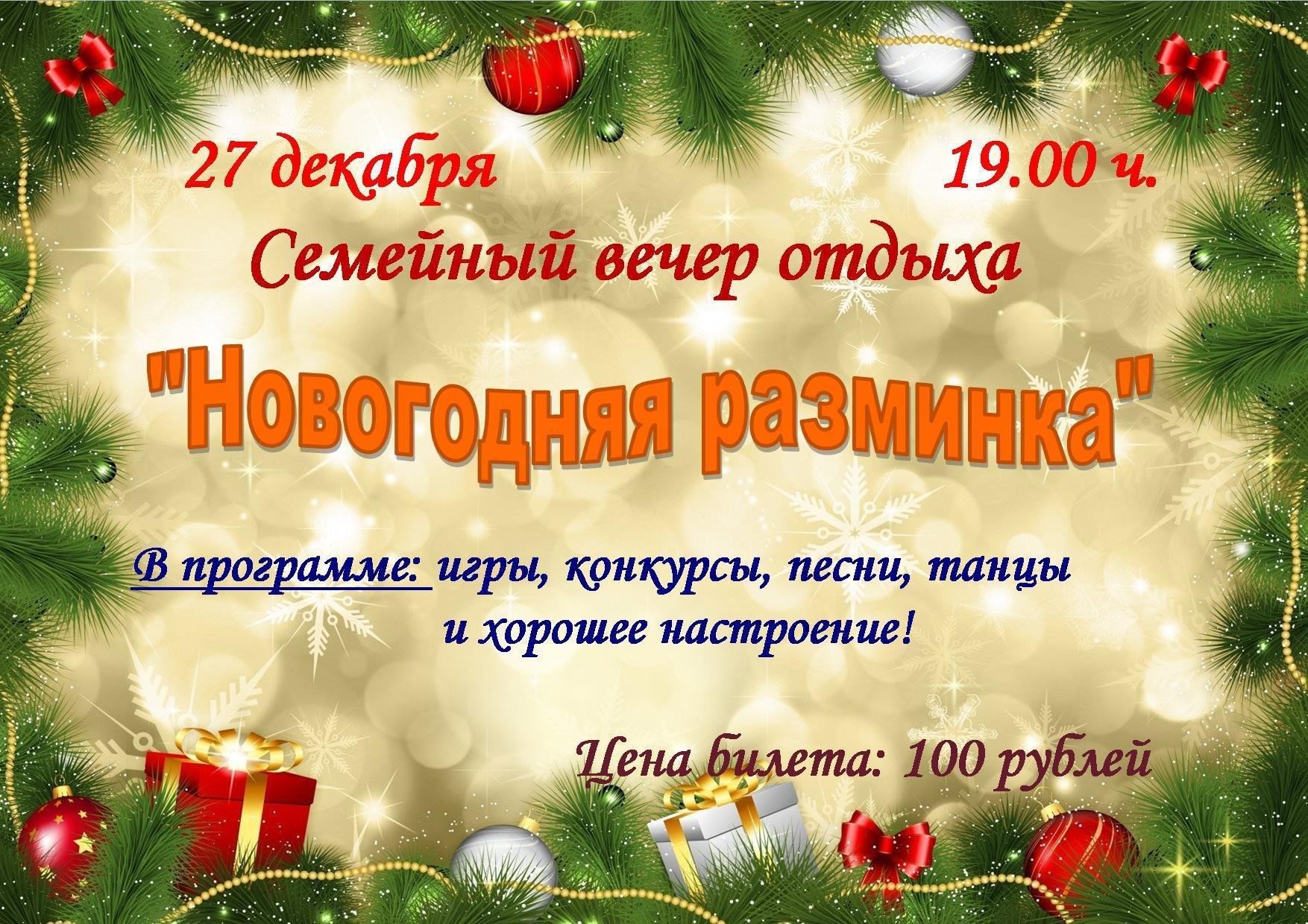 Семейный вечер отдыха «Новогодняя разминка» 2023, Орловский район — дата и  место проведения, программа мероприятия.