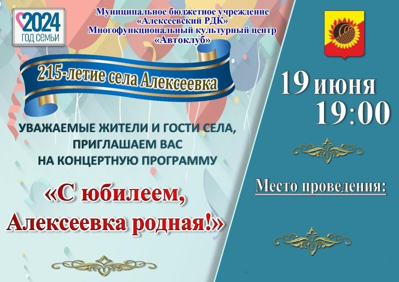 С юбилеем, Алексеевка родная!»-концертная программа 2024, Алексеевский  район — дата и место проведения, программа мероприятия.