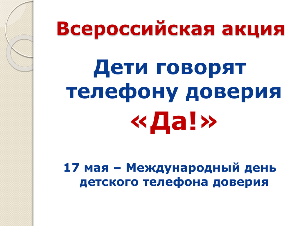 Скажи, Да телефону доверия!» 2024, Казанский район — дата и место  проведения, программа мероприятия.