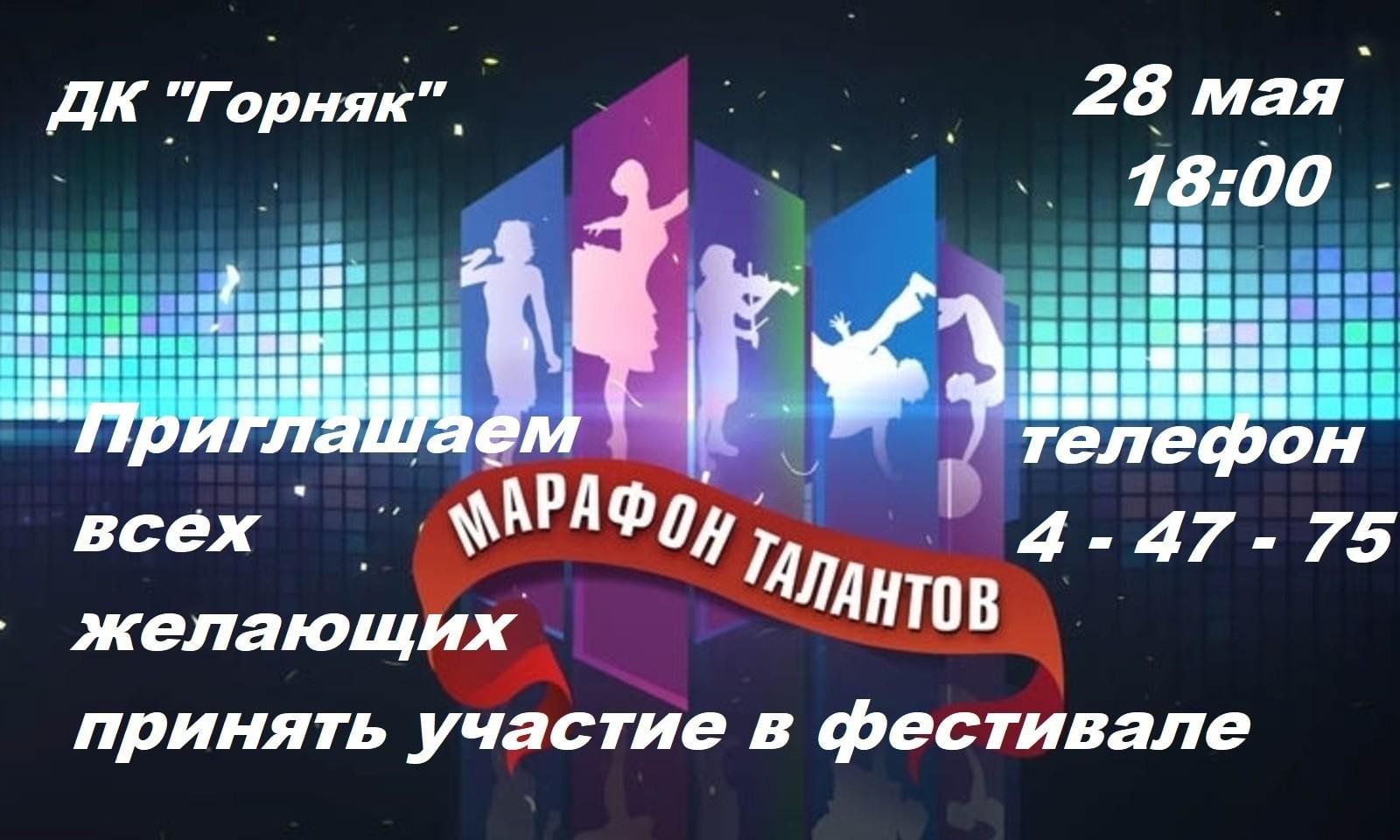 Областной конкурс «Марафон талантов» 2024, Коркинский район — дата и место  проведения, программа мероприятия.