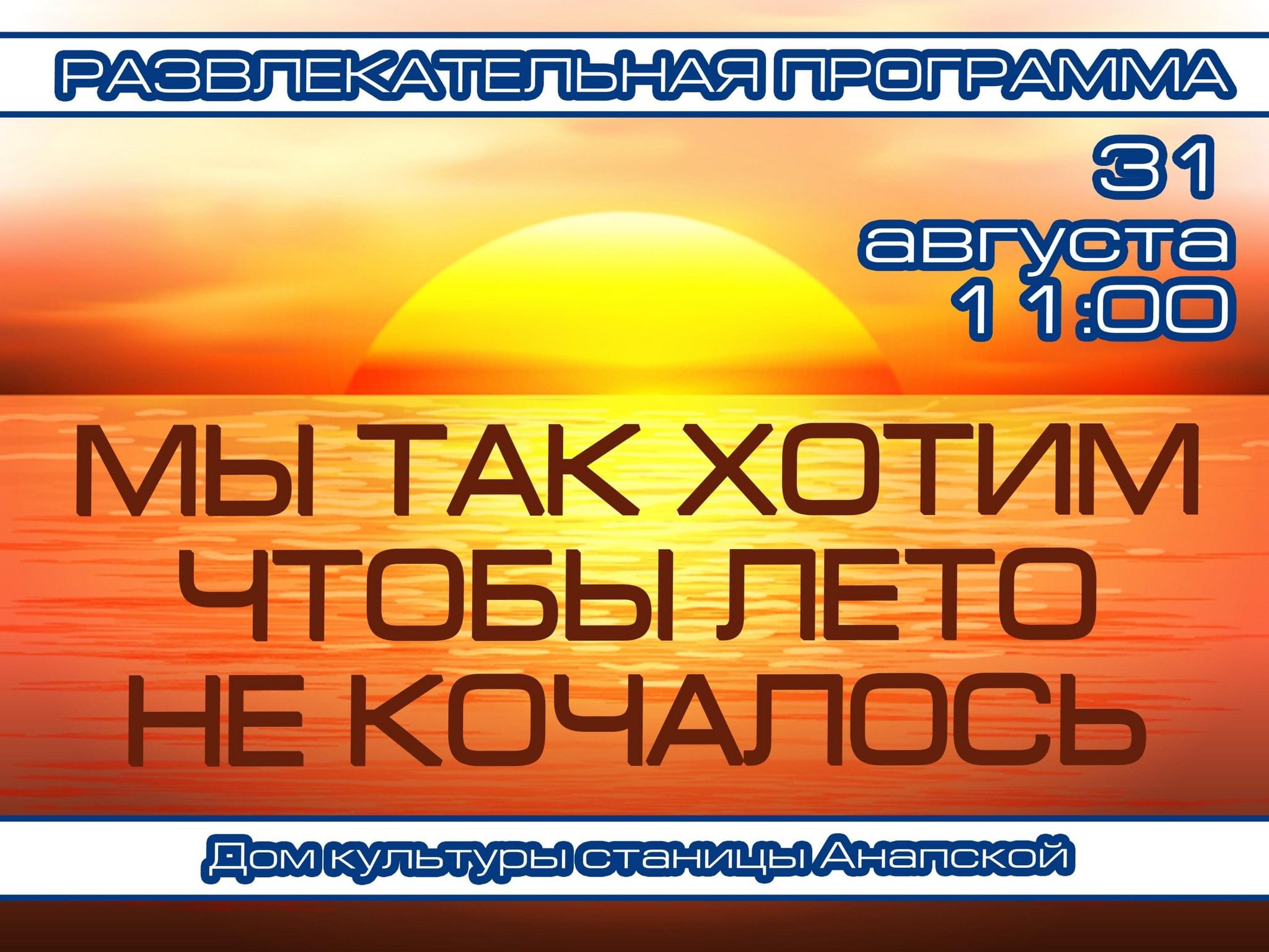 Развлекательная программа «Мы так хотим, чтобы лето не кончалось» 2023,  Анапский район — дата и место проведения, программа мероприятия.