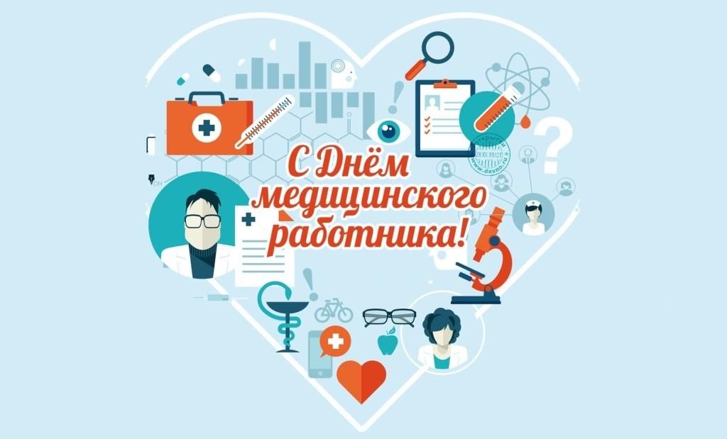 День медицинского работника дизайн