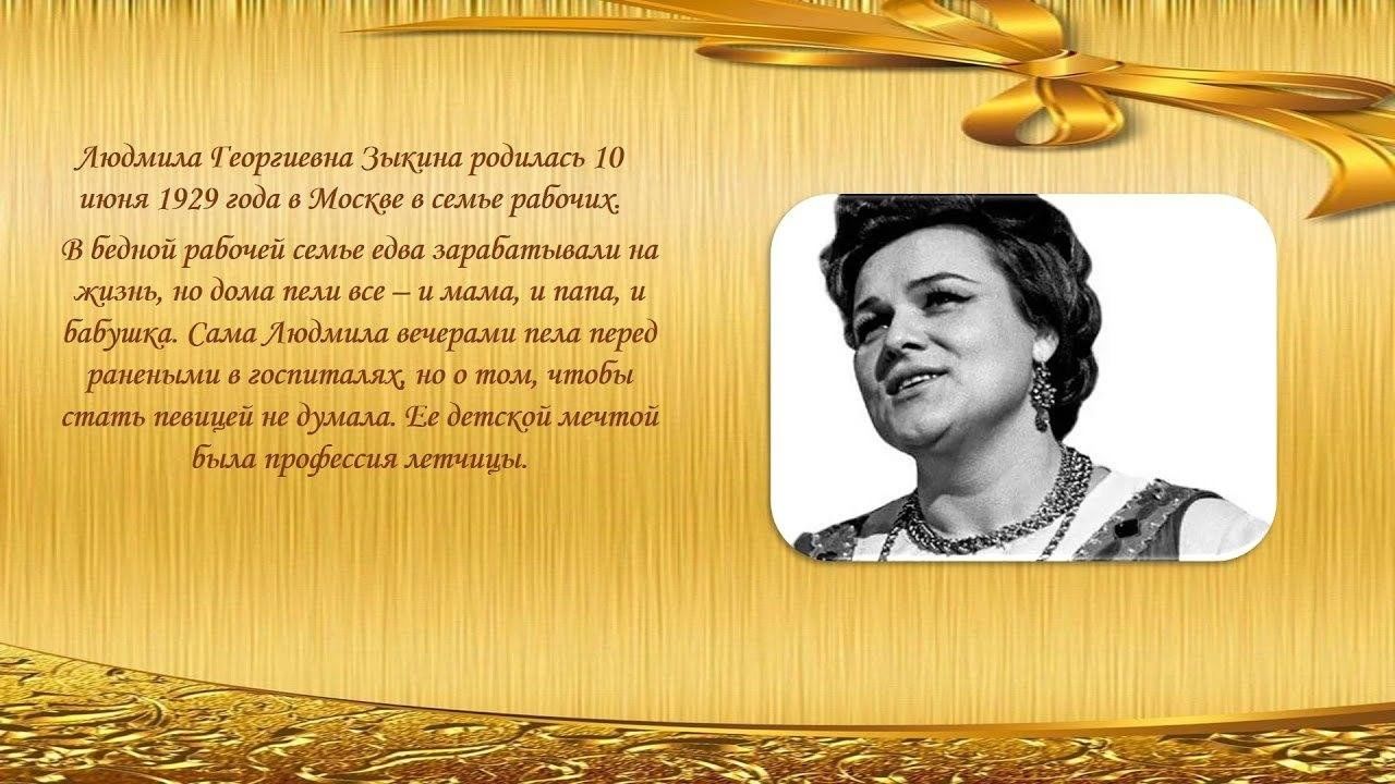 Час общения: «Королева русской музыки» приуроченный к 95 летию со дня  рождения певицы Людмилы Зыкиной 2024, Кизилюртовский район — дата и место  проведения, программа мероприятия.