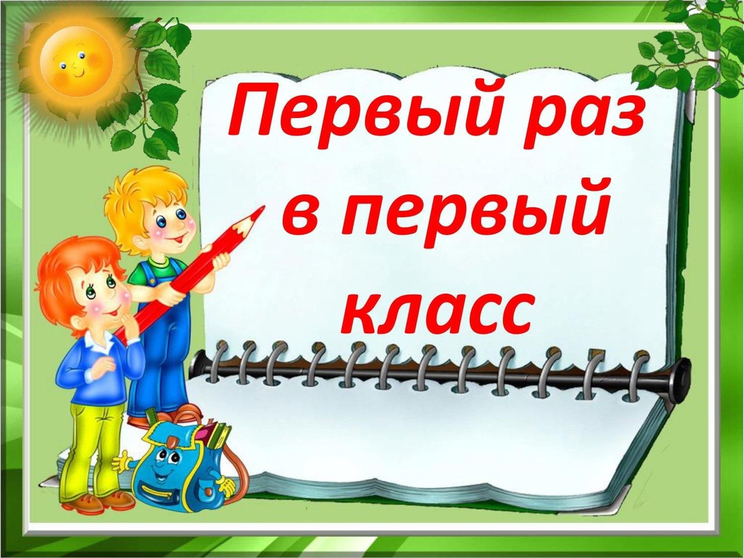 1 раз в 1 класс картинки