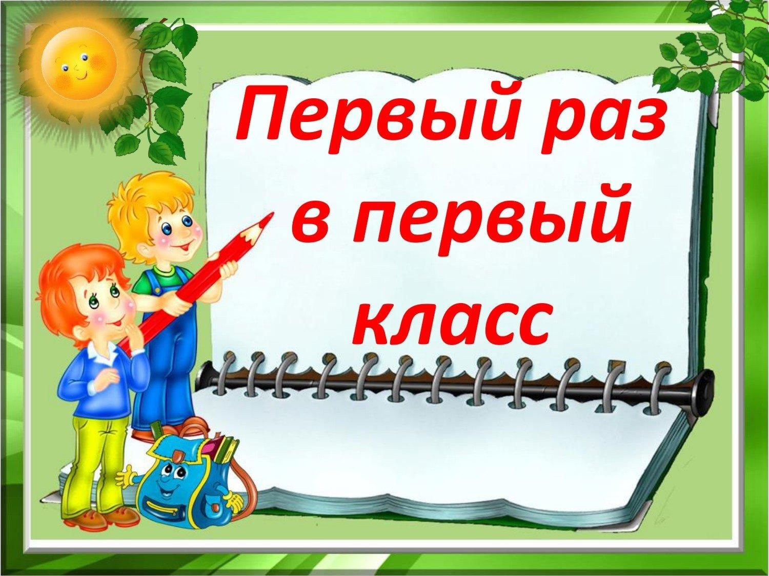 Первый класс маты. 1 Раз в 1 класс. Первый рас в первый класс. Первый Раш в первый класс.