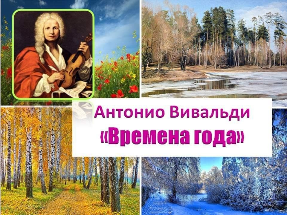 Времена года слушать. Антонио Вивальди времена года. А. Вивальди. Из цикла «времена года».. Антонио Вивальди времена года Весна. Вивальди времена года картина.