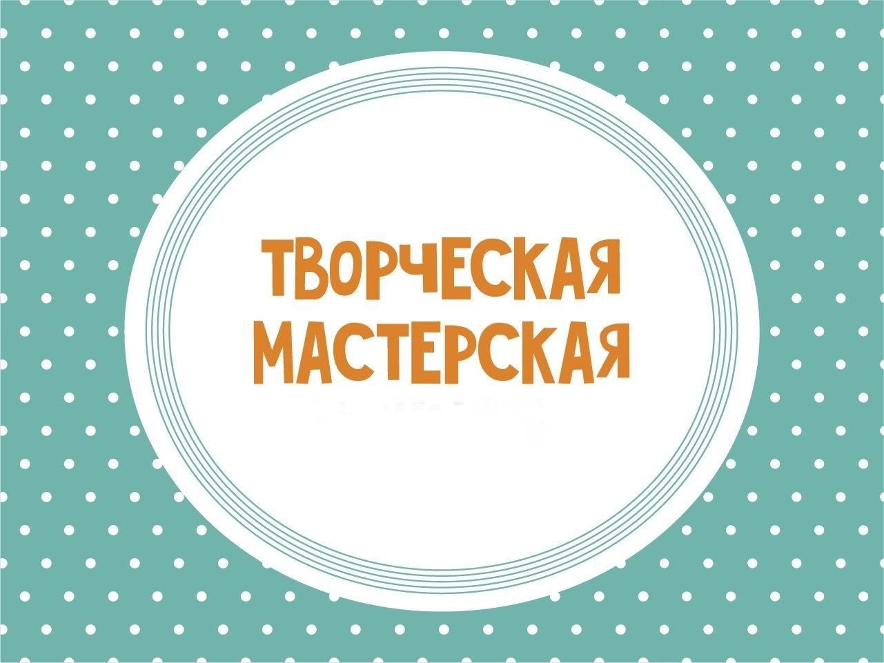 Творческая мастерская своими руками