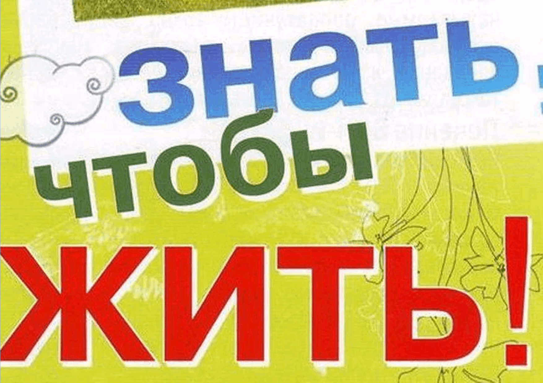 Месячника знать чтобы жить. Акция знать чтобы жить. Знать чтобы жить мероприятия. ВИЧ. Знать, чтобы жить. Знать чтобы жить антинаркотический месячник.