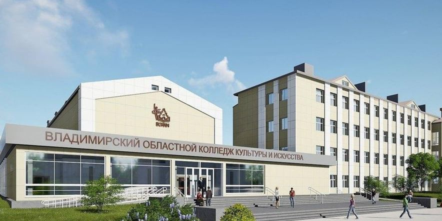 Основное изображение для учреждения Владимирский областной колледж культуры и искусства