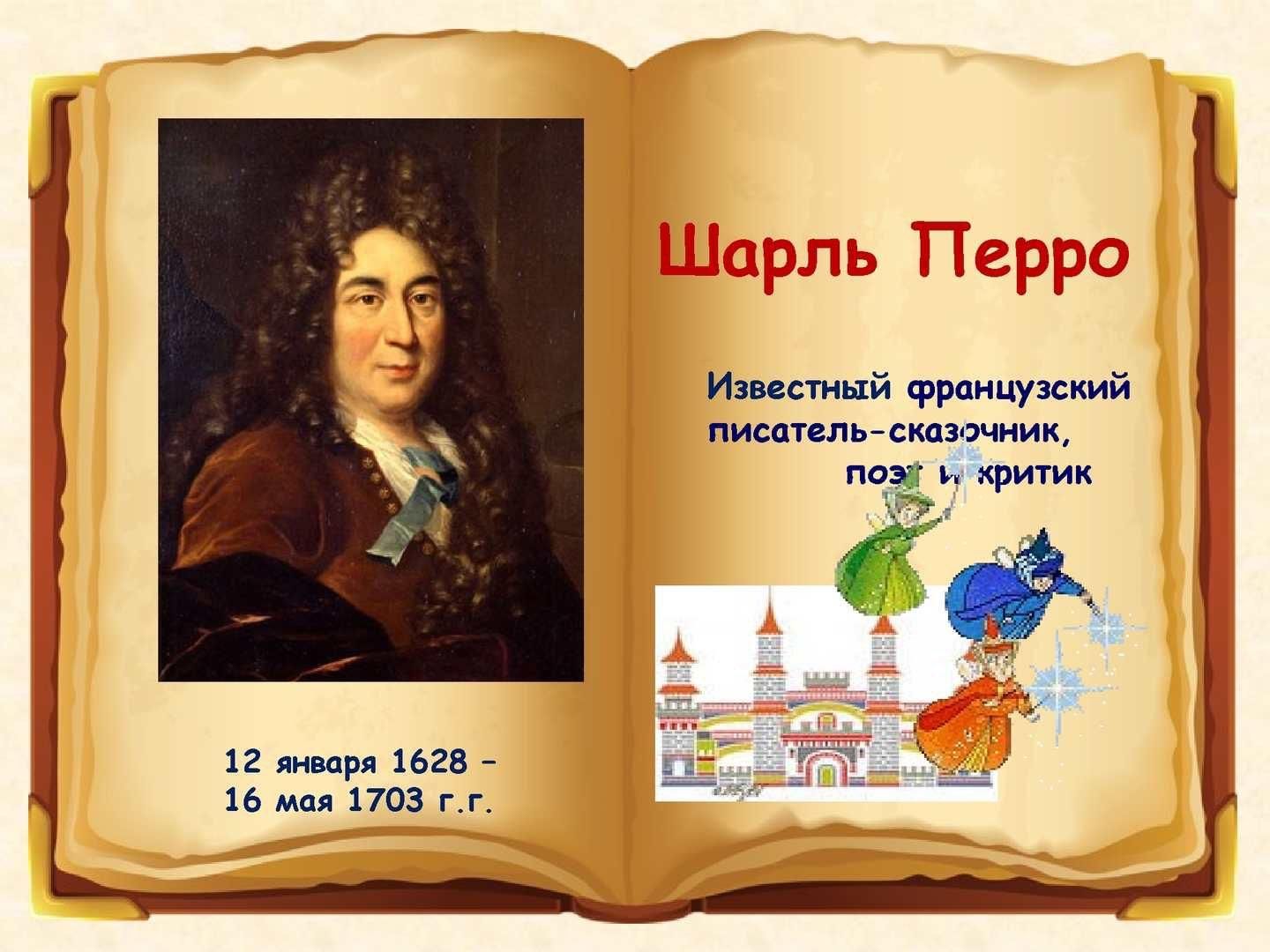 Пере произведений. Шарль Перро французский сказочник. Шарль Перро портрет. 12 Января 1628 Шарль Перро. Любимый писатель-сказочник Шарль Перро.