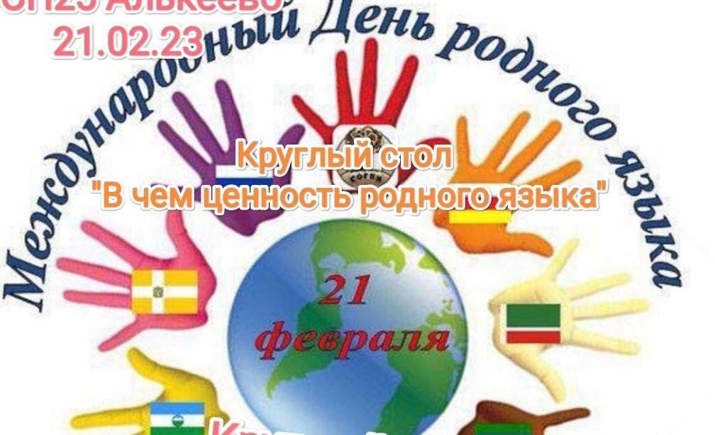 День родного языка эмблема. Международный день родного языка. Эмблема родного языка. День родного языка логотип. Международный день родного языка эмблема.